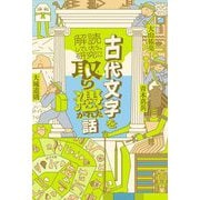 古代文字を解読していたら、研究に取り憑かれた話 [単行本]