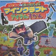 はじめてでもだいじょうぶ！マインクラフトアイテムずかん(超ひみつゲット！<136>) [絵本]