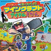はじめてでもだいじょうぶ！マインクラフトアイテムずかん(超ひみつゲット！<136>) [絵本]