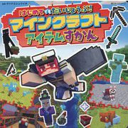 はじめてでもだいじょうぶ!マインクラフトアイテムずかん(超ひみつゲット!) [絵本]