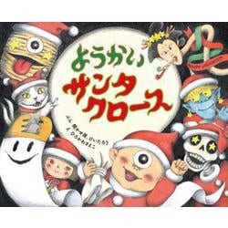 ようかいサンタクロース(ポプラ社の絵本<112>) [絵本]