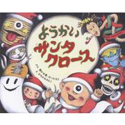 ようかいサンタクロース(ポプラ社の絵本<112>) [絵本]