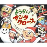 ようかいサンタクロース(ポプラ社の絵本<112>) [絵本]