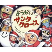 ようかいサンタクロース(ポプラ社の絵本) [絵本]