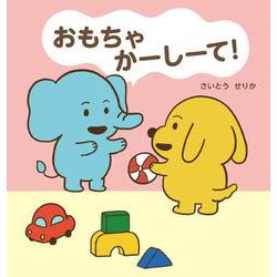 おもちゃ　かーしーて！(単行本<591>) [絵本]