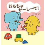 おもちゃ　かーしーて！(単行本<591>) [絵本]