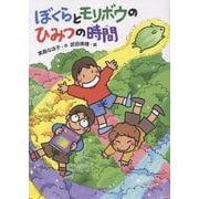 ぼくらとモリボウのひみつの時間(本はともだち♪<30>) [単行本]