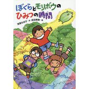 ぼくらとモリボウのひみつの時間(本はともだち) [単行本]