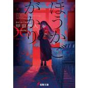 ほうかごがかり６ あかね小学校<6>(電撃文庫) [文庫]