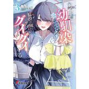 主人公の幼馴染が、脇役の俺にグイグイくる３<3>(電撃文庫) [文庫]