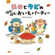メロとタビのはむはむおいもパーティー<2> [絵本]