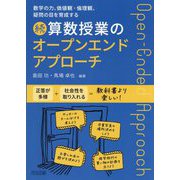 数学の力、価値観・倫理観、疑問の目を育成する 続 算数授業のオープンエンドアプローチ [単行本]