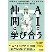 AIと仲間と学び合う―生成AI×対話×仲間=新たな学びの領域へ [単行本]