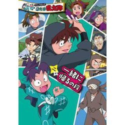 アニメコミック　忍たま乱太郎　二巻　一緒に帰るの段(単行本（忍たま乱太郎）<7>) [単行本]