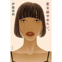 変な奴やめたい。(一般書<526>) [単行本]