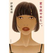 変な奴やめたい。(一般書<526>) [単行本]