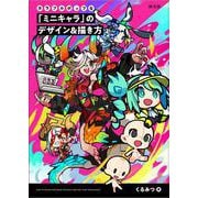カラフルポップな「ミニキャラ」のデザイン＆描き方 [単行本]