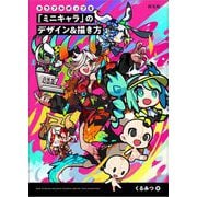 カラフルポップな「ミニキャラ」のデザイン&描き方 [単行本]