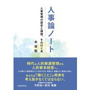 人事論ノート [単行本]