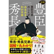 図解 豊臣秀長 [単行本]