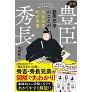 図解 豊臣秀長 [単行本]