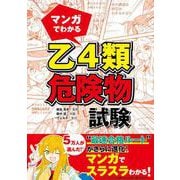 マンガでわかる 乙4類危険物試験 [単行本]