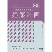 2026年版 二級建築士試験合格セミナー 建築計画 [単行本]