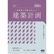 2026年版 二級建築士試験合格セミナー 建築計画 [単行本]