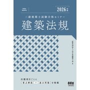 2026年版 二級建築士試験合格セミナー 建築法規 [単行本]