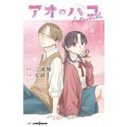 アオのハコ Interlude(JUMP jBOOKS) [新書]