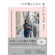 パリが教えてくれた私らしいおしゃれ [単行本]
