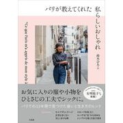 パリが教えてくれた私らしいおしゃれ [単行本]