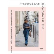 パリが教えてくれた私らしいおしゃれ [単行本]