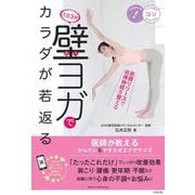 1日3分 壁ヨガでカラダが若返る 医師が教えるかんたん＆やすらぎエクササイズ [単行本]