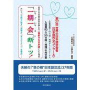 「一期一会」が断トツ！　－世界の日本語学習者が選んだ「一番好きな日本語」とその理由 [単行本]