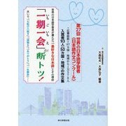 「一期一会」が断トツ!―世界の日本語学習者が選んだ「一番好きな日本語」とその理由 [単行本]