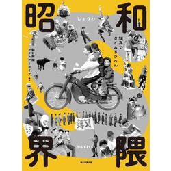 昭和界隈－写真でタイムトラベル [単行本]