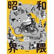 昭和界隈－写真でタイムトラベル [単行本]