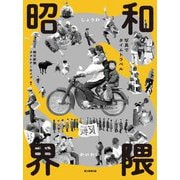 昭和界隈―写真でタイムトラベル [単行本]