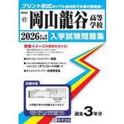 岡山龍谷高等学校 2026年春受験用（岡山県公立・私立高等学校入学試験問題集 17） [全集叢書]