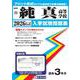 純真高等学校 2026年春受験用（福岡県私立高等学校入学試験問題集 24） [全集叢書]