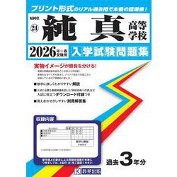 純真高等学校 2026年春受験用（福岡県私立高等学校入学試験問題集 24） [全集叢書]