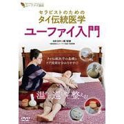 DVD　ユーファイ入門－セラピストのためのタイ伝統医学 [磁性媒体など]