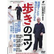 「歩き」のコツ [DVD] [磁性媒体など]
