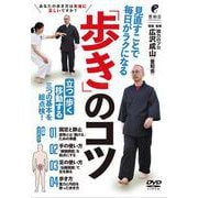 DVD　「歩き」のコツ－見直すことで毎日がラクになる [磁性媒体など]