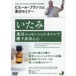 いたみ 薬用エッセンシャルオイルで癒やす身体と心 [DVD] [磁性媒体など]