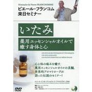 いたみ 薬用エッセンシャルオイルで癒やす身体と心 [DVD] [磁性媒体など]