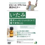 DVD　ピエール・フランコム来日セミナー「いたみ」－薬用エッセンシャルオイルで癒す身体と心 [磁性媒体など]