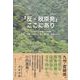 「反・脱原発」ここにあり─ふる里を守る戦いの軌跡 串間・南郷 [単行本]
