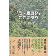 「反・脱原発」ここにあり─ふる里を守る戦いの軌跡 串間・南郷 [単行本]